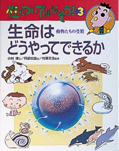 生命はどうやってできるか 動物たちの受精 (性についてはなそう! 3)