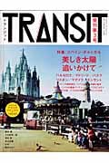 TRANSIT 特集 スペイン・ポルトガル (第3号) (講談社MOOK)