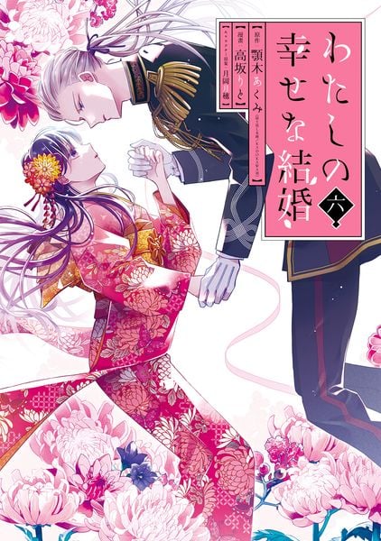 わたしの幸せな結婚(6)特装版 小冊子付き (SEコミックスプレミアム)