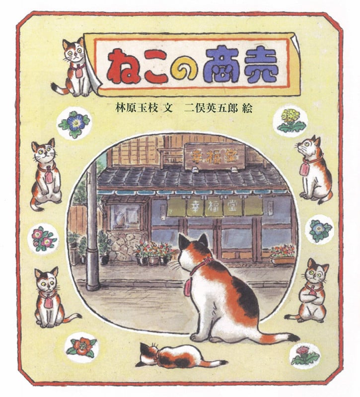 ねこの商売 (福音館創作童話シリーズ)