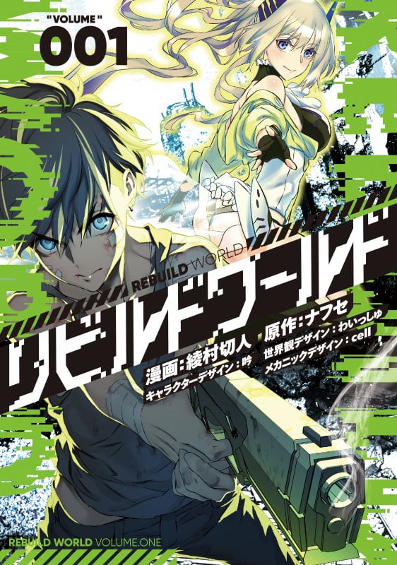 リビルドワールド 1 (電撃コミックスNEXT)