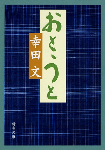 おとうと (新潮文庫)