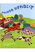 かえりみちをわすれないで (世界傑作絵本シリーズ)