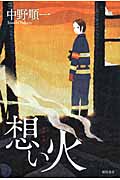 想い火