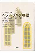 ペテルブルグ物語 ネフスキイ大通り・鼻・外套 (ロシア名作ライブラリー 6)