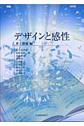 デザインと感性 (感性工学シリーズ 2)