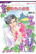 葡萄色の追憶 (HQコミックス 361)