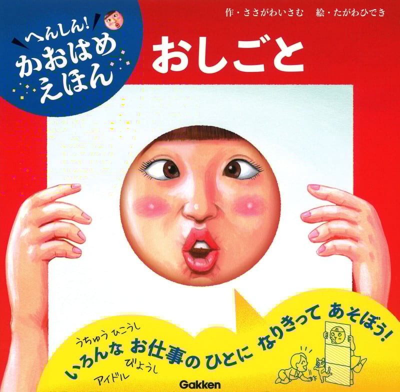へんしん!かおはめえほん おしごと