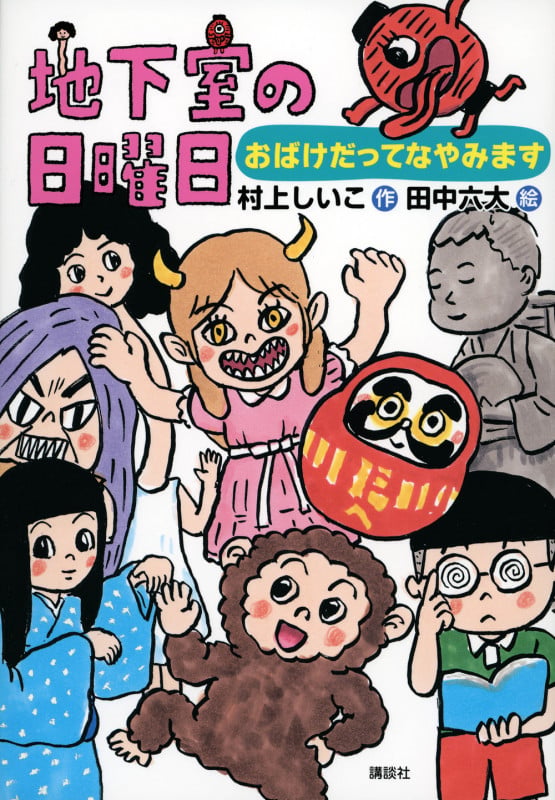 地下室の日曜日 おばけだってなやみます (わくわくライブラリー)