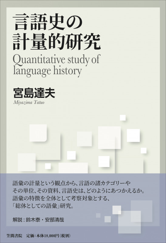日本古典対照分類語彙表 笠間書院  宮島達夫、鈴木泰、石井久雄、安部清哉 日本古典対照分類語彙表 笠間書院 宮島達夫、鈴木泰、石井久雄