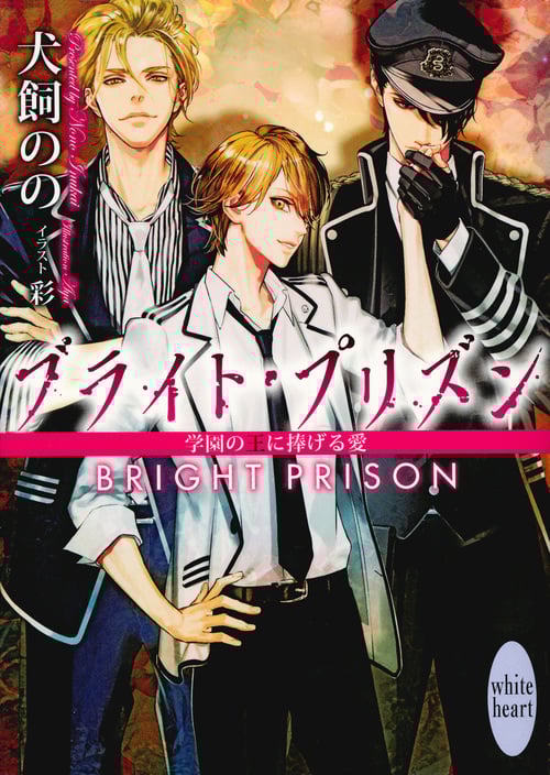 ブライト・プリズン 学園の王に捧げる愛 (講談社X文庫)
