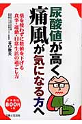 尿酸値が高く痛風が気になる方へ 薬を使わずに数値を下げる食事・運動・日常生活の過ごし方