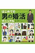 はじめての男の婚活マニュアル