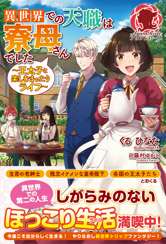異世界での天職は寮母さんでした ~王太子と楽しむまったりライフ~ (アリアンローズ)