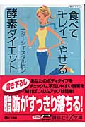 食べてキレイにやせる酵素ダイエット (講談社+α文庫)