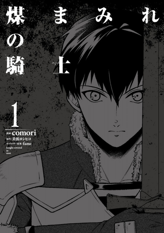 煤まみれの騎士 1 (電撃コミックスNEXT)