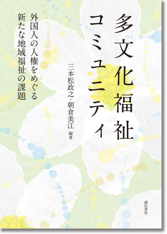多文化福祉コミュニティ 外国人の人権をめぐる新たな地域福祉の課題