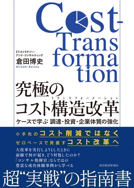 究極のコスト構造改革(コストトランスフォーメーション) ケースで学ぶ 調達・投資・企業体質の強化