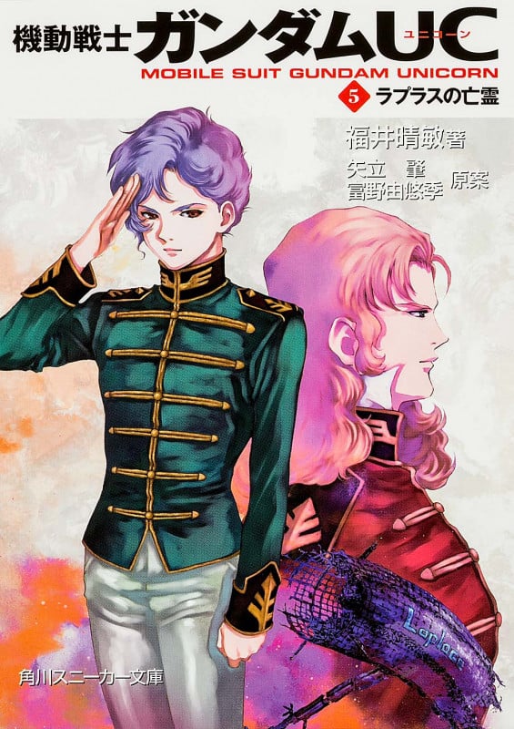 機動戦士ガンダムUC(5) ラプラスの亡霊  (角川スニーカー文庫)の詳細を見る