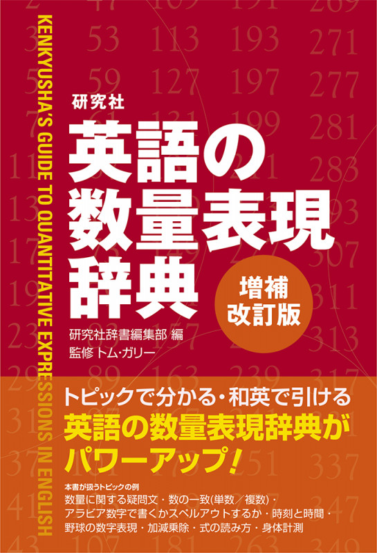 研究社 英語の数量表現辞典〈増補改訂版〉