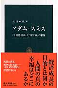 アダム・スミス 『道徳感情論』と『国富論』の世界 (中公新書 1936)