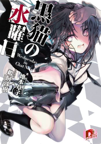 黒猫の水曜日 Wednesday in Chat Noir (1) (スーパーダッシュ文庫)