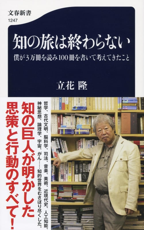 知の旅は終わらない 僕が3万冊を読み100冊を書いて考えてきたこと (文春新書 1247)