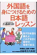 外国語を身につけるための日本語レッスン