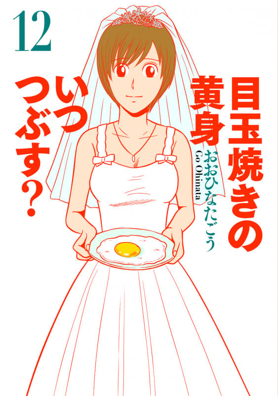 目玉焼きの黄身 いつつぶす? 12 (ビームコミックス)の詳細を見る