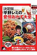 決定版 平野レミの愛情おかず大全 (今日から使えるシリーズ)の詳細を見る