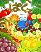 ぱくっ (おひさまのほん)