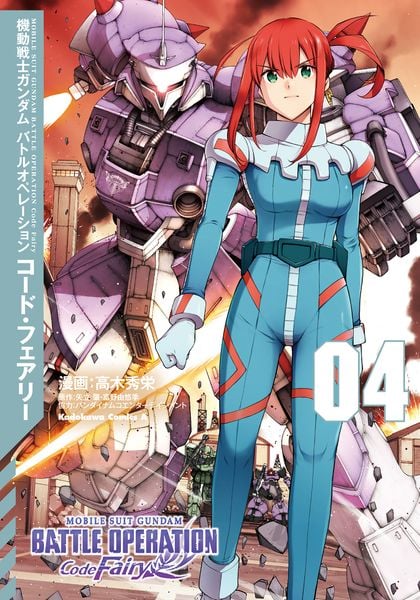 機動戦士ガンダム バトルオペレーション コード・フェアリー(4) (角川コミックス・エース)