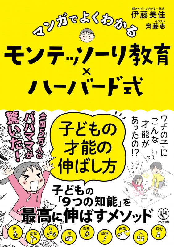 マンガでよくわかるモンテッソーリ教育×ハーバード式 子どもの才能の伸ばし方