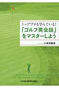 「ゴルフ英会話」をマスターしよう トッププロも学んでいる!