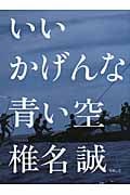 いいかげんな青い空の詳細を見る