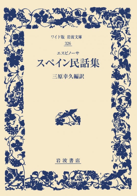 スペイン民話集 (ワイド版岩波文庫 326)