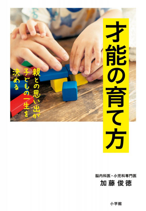 才能の育て方 親との思い出が子どもの一生を決めるの詳細を見る