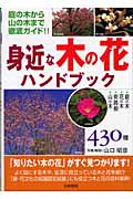 身近な木の花ハンドブック 庭の木から山の木まで徹底ガイド!!430種