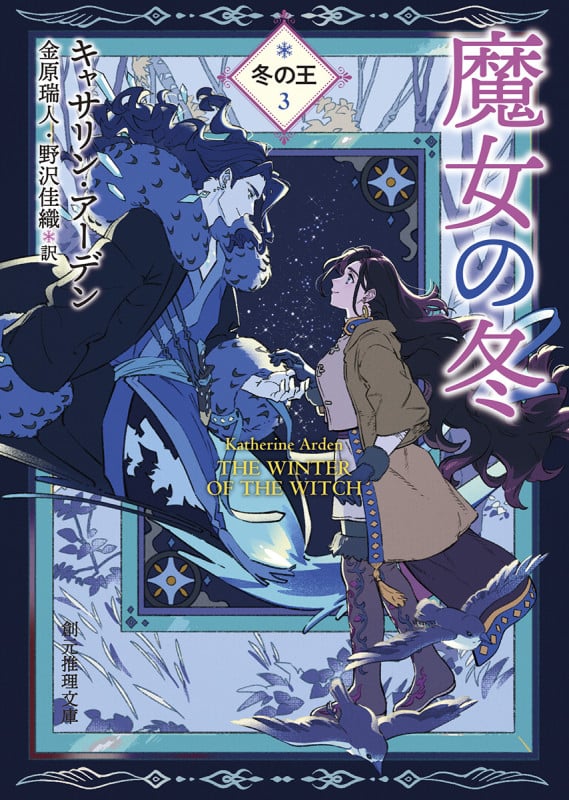 魔女の冬 冬の王 3 (創元推理文庫)