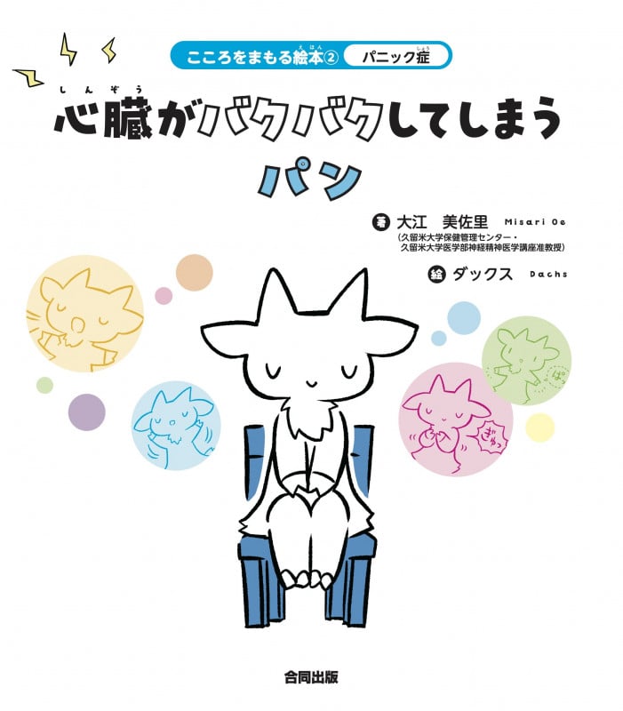 パニック症 心臓がバクバクしてしまうパン (2) (こころをまもる絵本)の詳細を見る