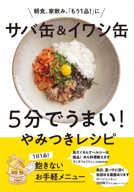 サバ缶&イワシ缶5分でうまい!やみつきレシピ 朝食、家飲み、「もう1品!」に