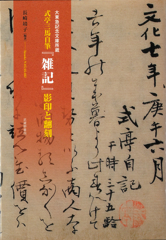 式亭三馬自筆『雑記』影印と翻刻 大東急記念文庫所蔵