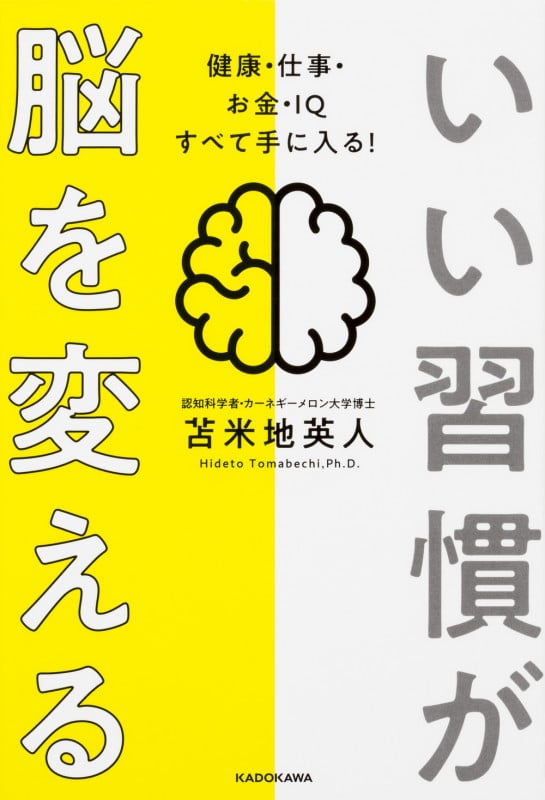 いい習慣が脳を変える 健康・仕事・お金・IQ すべて手に入る! の詳細を見る