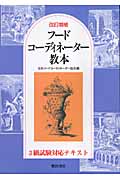 フードコーディネーター教本 改訂増補