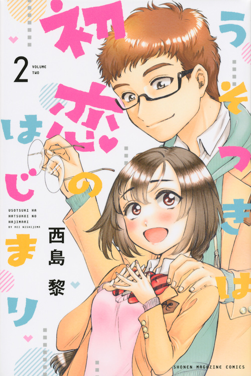 うそつきは初恋のはじまり(2) (講談社コミックス)