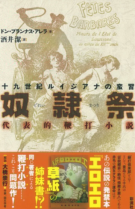 十九世紀ルイジアナの蛮習 奴隷祭 代表的鞭打小説
