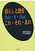 暮らしと教育 this・it・that これ・それ・あれ