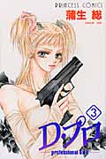 D・プロ Professional of D (3) (プリンセスC)