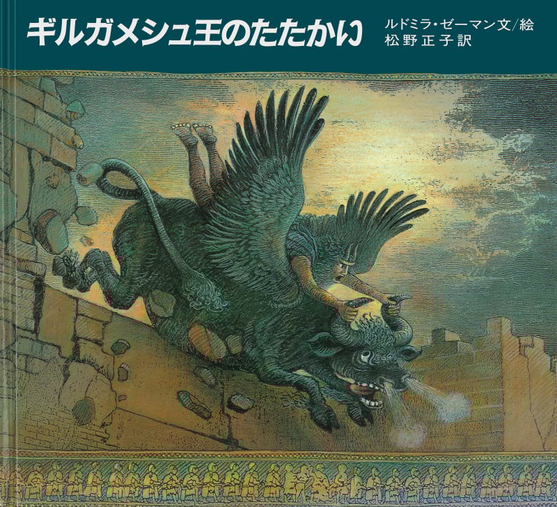 ギルガメシュ王ものがたり | ルドミラ・ゼーマンのあらすじ