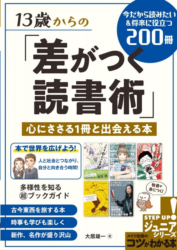 13歳からの 「差がつく読書術」 心にささる1冊と出会える本 今だから読みたい&将来に役立つ200冊